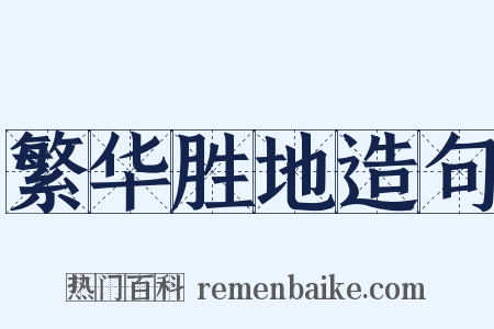 繁华胜地造句是什么意思的图片